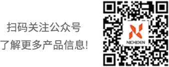 扫码关注公众号 了解更多产品信息!