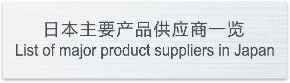 日本主要产品供应商一览List of major product suppliers in Japan