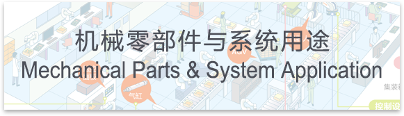 机械零部件与系统用途Mechanical Parts & System Application