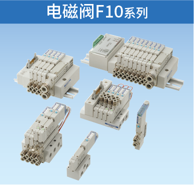 电磁阀F10系列