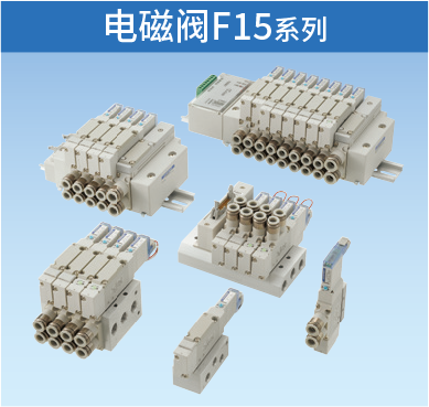 电磁阀F15系列