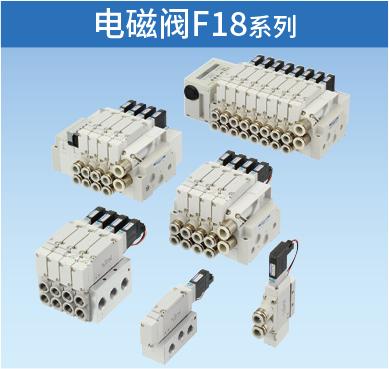 电磁阀F18系列