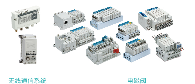 无线通信系统 电磁阀