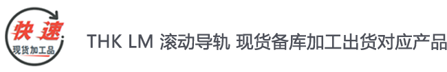 THK LM 滚动导轨 现货备库加工出货对应产品