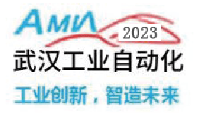 2023中国（武汉）国际 工业自动化展览会